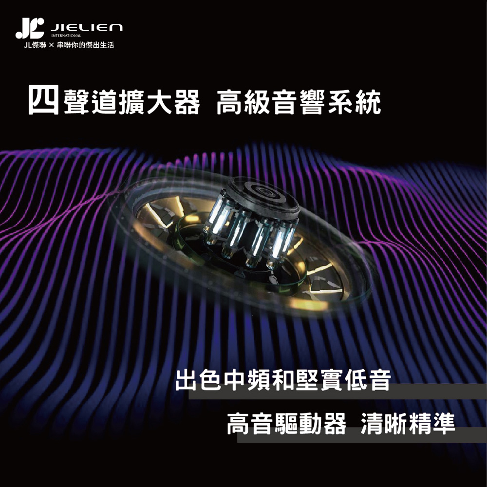 JL傑聯  串聯你的傑出生活 四聲道擴大器 高級音響系統 出色中頻和堅實低音 高音驅動器 清晰精準 