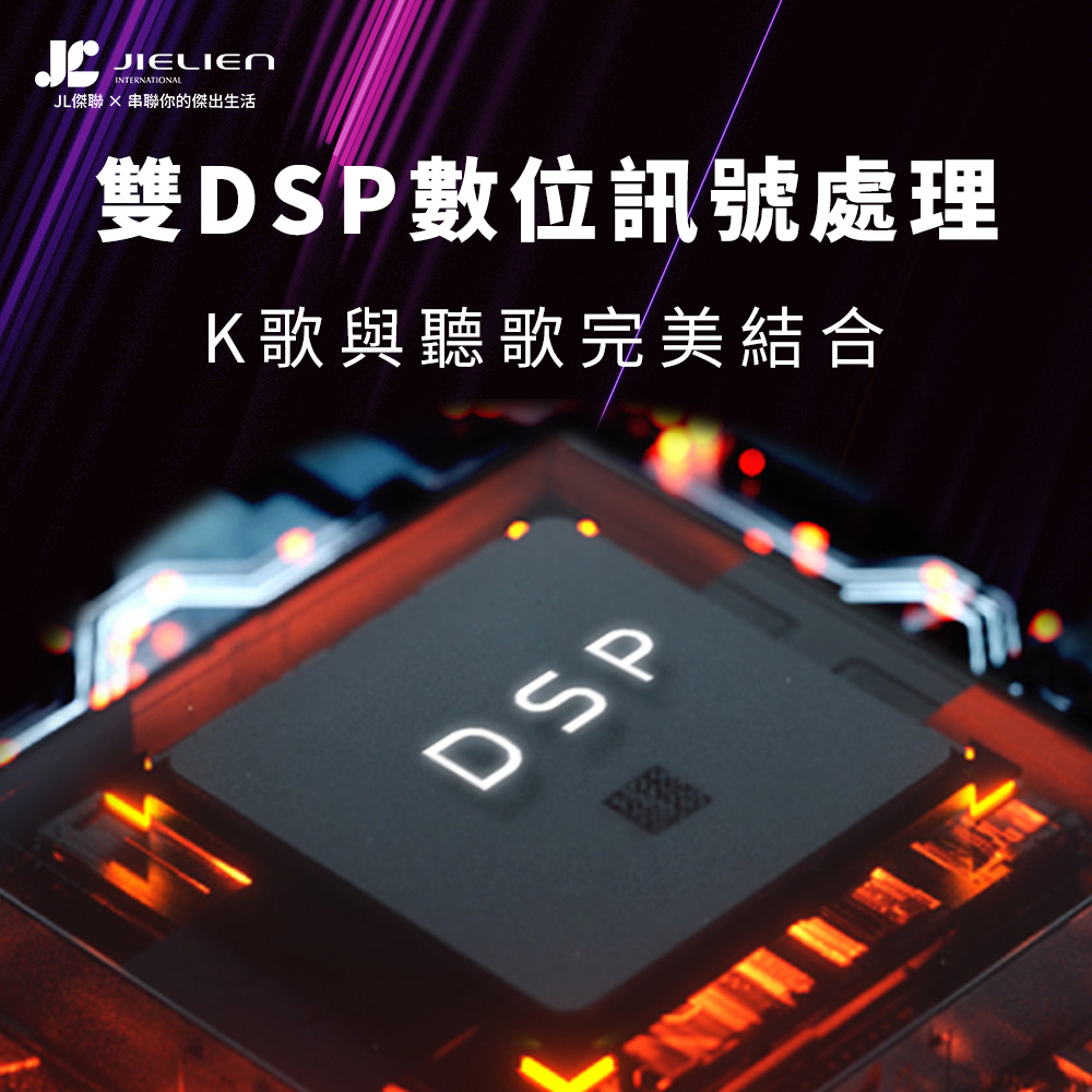 JL傑聯  串聯你的傑出生活 雙DSP數位訊號處理 K歌與聽歌完美結合 