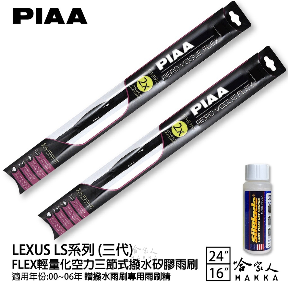 PIAA LEXUS LS系列 三代 FLEX輕量化空力三節