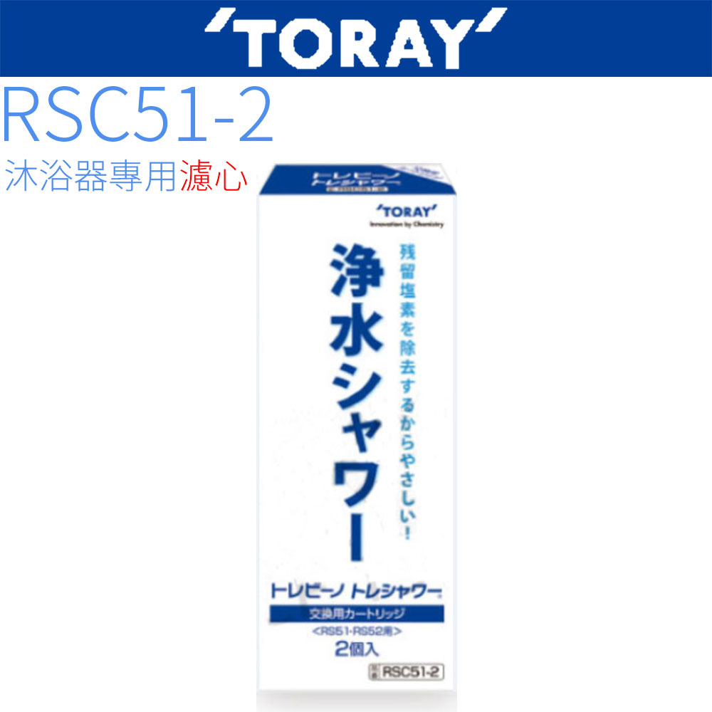 TORAY 東麗 沐浴器濾心(RSC51-2)折扣推薦