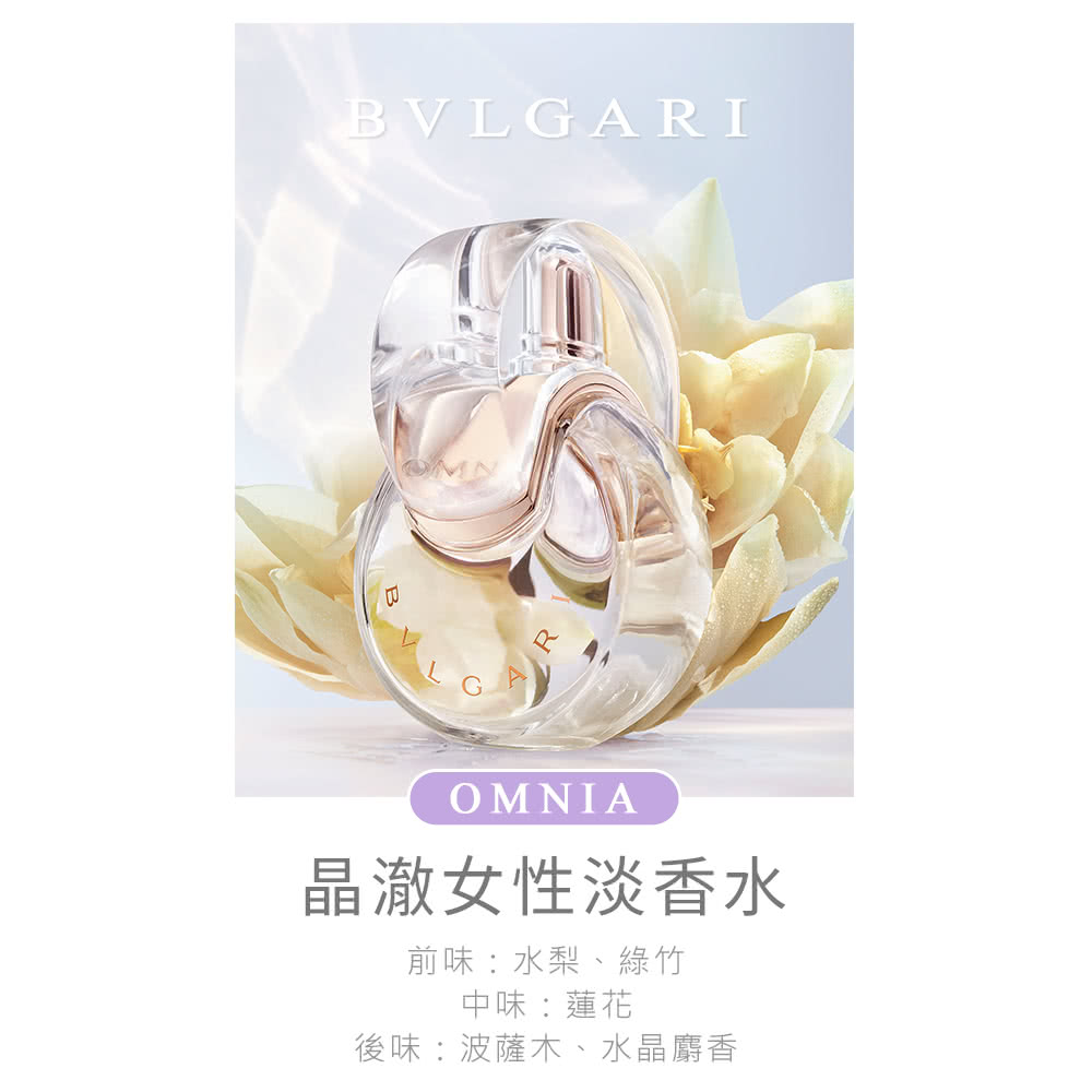 晶澈女性淡香水 前味水梨、綠竹 中味蓮花 後味波薩木、水晶麝香 