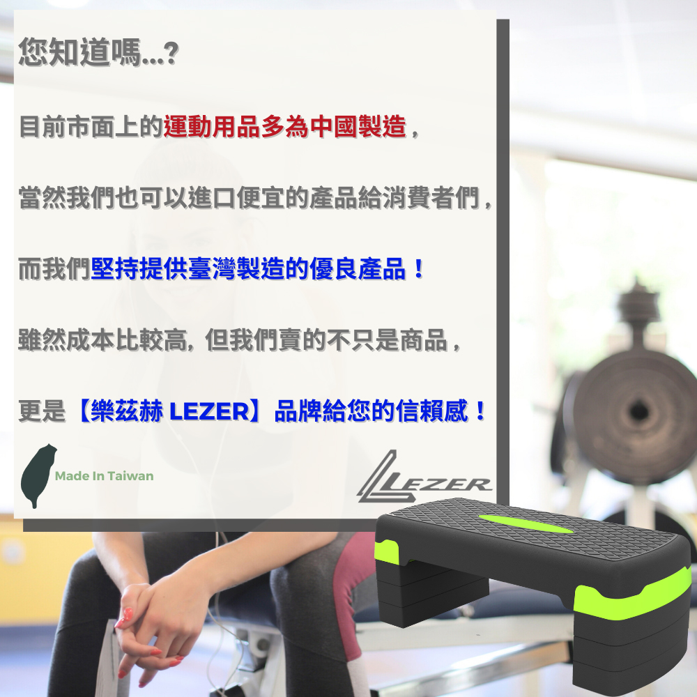 樂茲赫LEZER 四段高度 階梯踏板 有氧踏板(臺灣製造 S