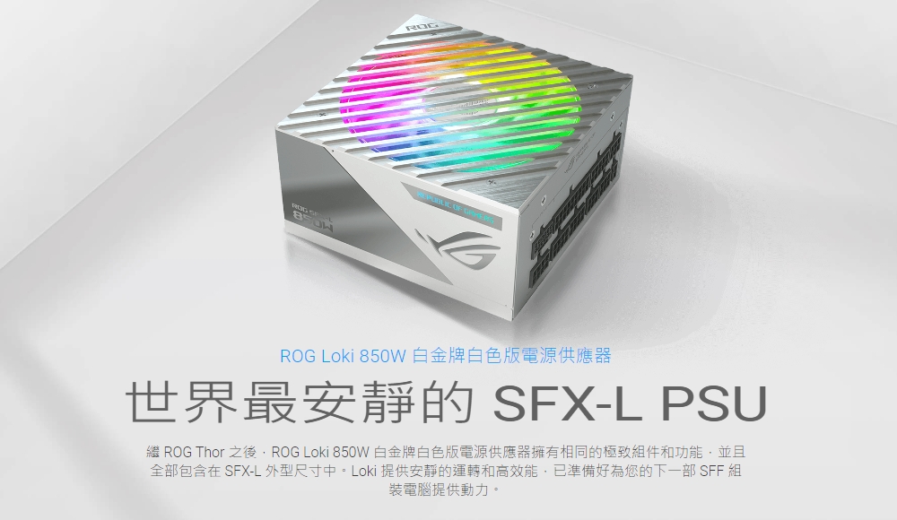 ASUS 華碩 ROG LOKI SFX-L 850W Wh