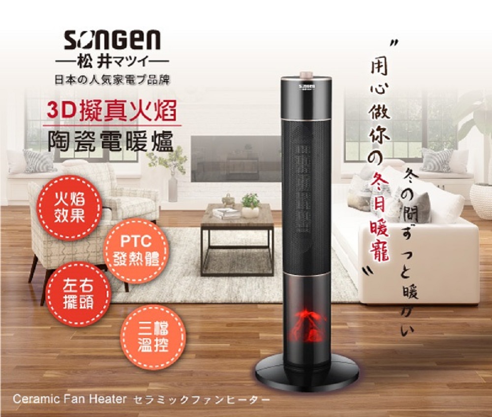 SONGEN 松井 3D擬真火焰PTC陶瓷電暖器(SG-24