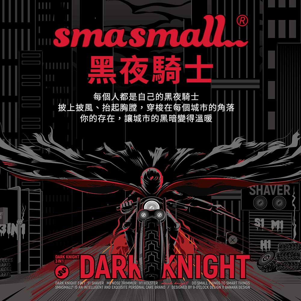 SMASMALL 昔馬 昔馬SMASMALL 黑夜騎士電動刮