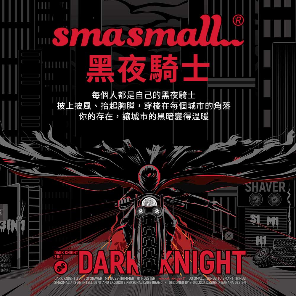 黑夜騎士 每個人都是自己的黑夜騎士 披上披風、抬起胸膛,穿梭在每個城市的角落 你的存在,讓城市的黑暗變得溫暖 