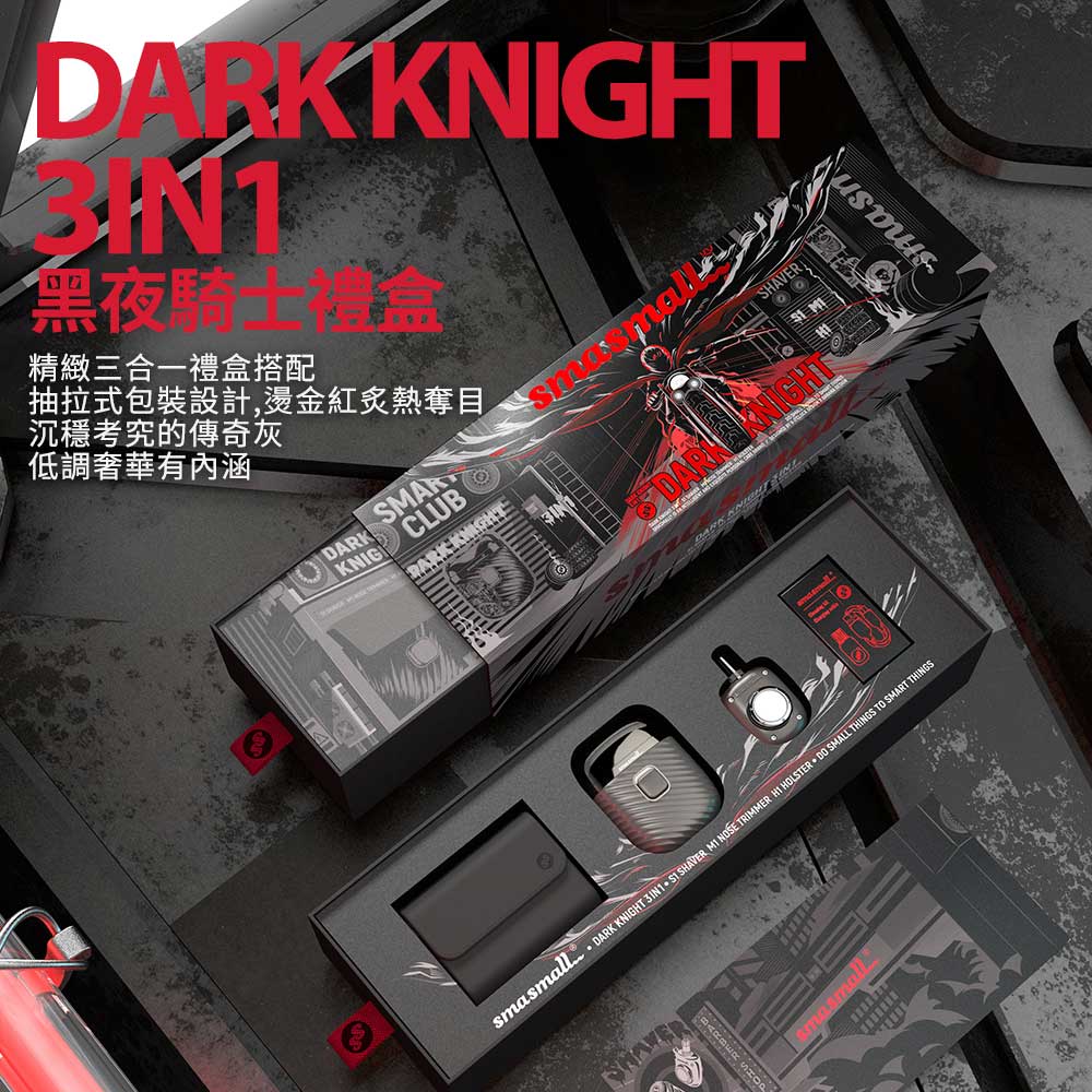 黑夜騎士 精緻三合一禮盒搭配 抽拉式包裝設計,燙金紅炙熱奪目 沉穩考究的傳奇灰 低調奢華有內涵 
