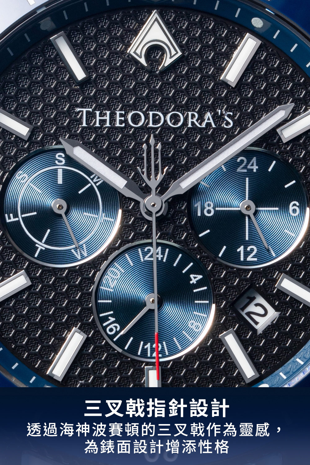 三叉戟指針設計 透過海神波賽頓的三叉戟作為靈感 為錶面設計增添性格 