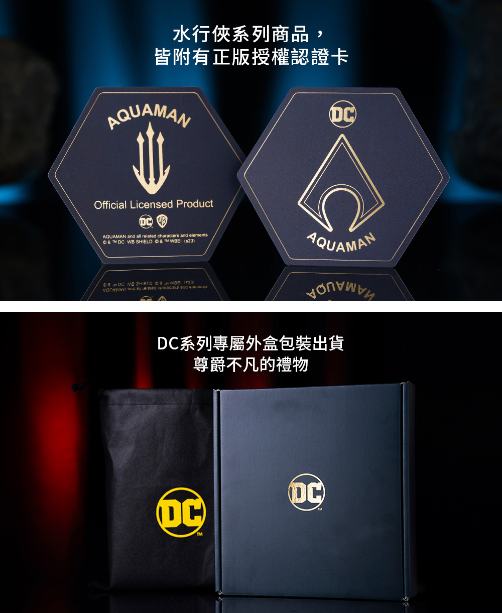水行俠系列商品, 皆附有正版授權認證卡 DC系列專屬外盒包裝出貨 尊爵不凡的禮物 