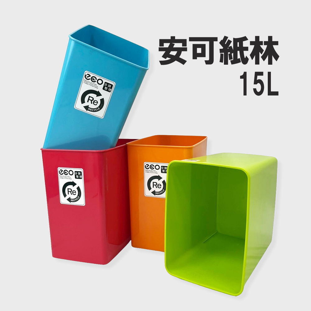 生活King 安可紙林/垃圾桶-15L(4色可選)品牌優惠