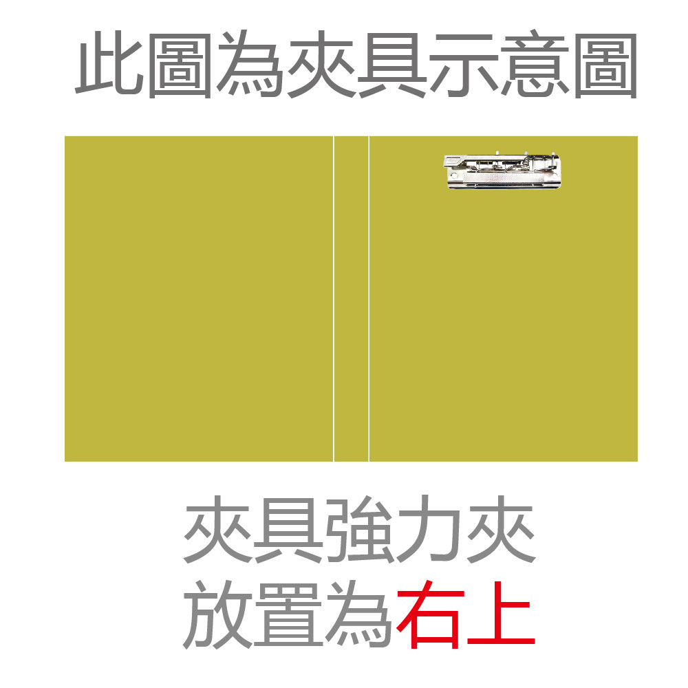 此圖為夾具示意圖 夾具強力夾 放置為右上 