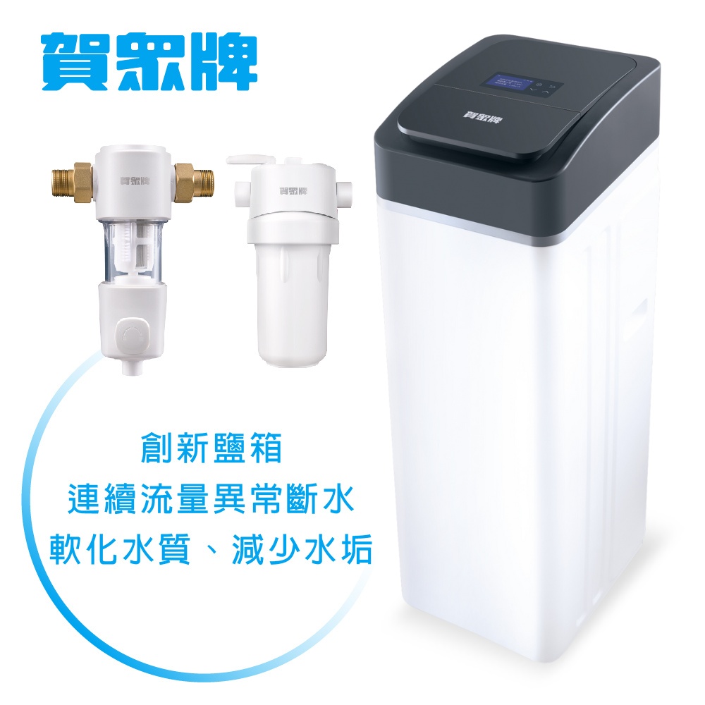 賀眾牌 賀眾牌 創新鹽箱 連續流量異常斷水 軟化水質、減少水垢