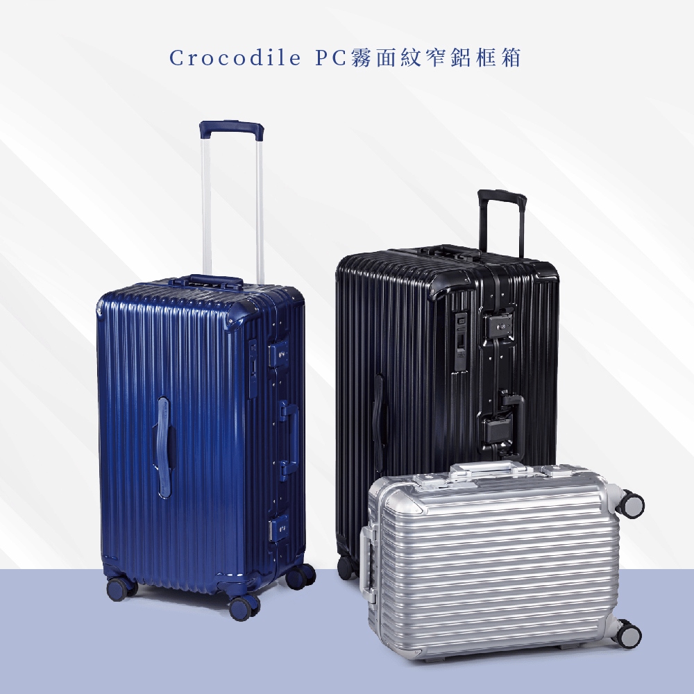 Crocodile】登機箱推薦18吋鋁框行李箱日本靜音煞車輪TSA鎖-0111-08818