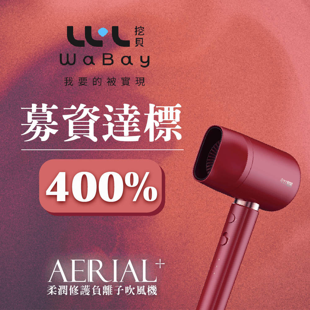 我要的被實現 募資達標 柔潤修護負離子吹風機 