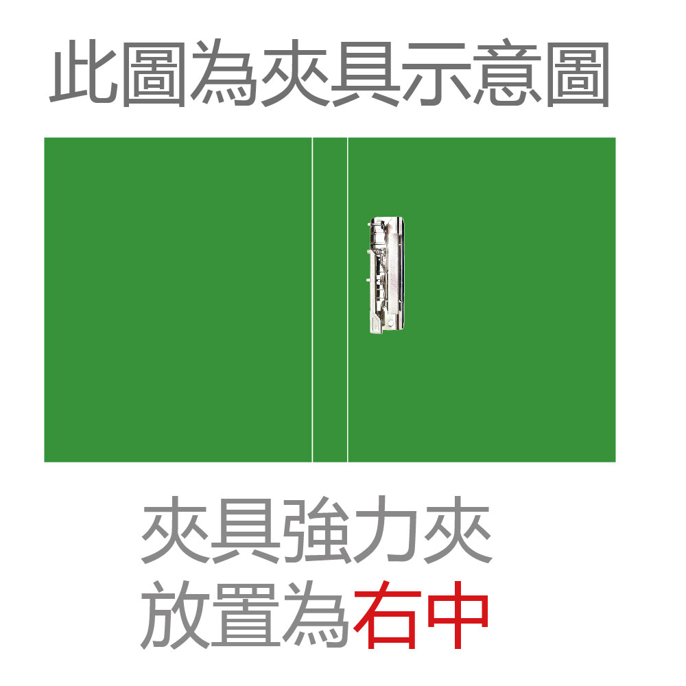 此圖為夾具示意圖 夾具強力夾 放置為右中 