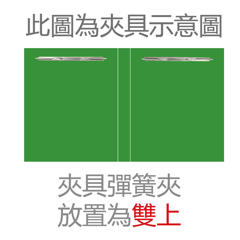 此圖為夾具示意圖 夾具彈簧夾 放置為雙上 