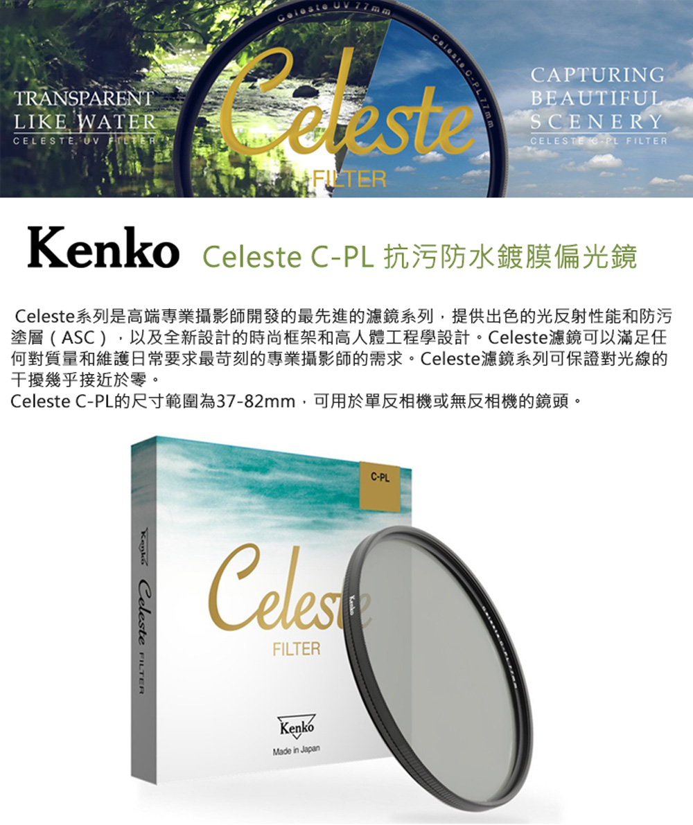 Kenko Celeste C-PL 62mm 頂級抗汙防水