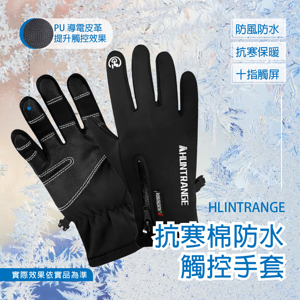 HLINTRANGE 機車保暖手套 滑雪登山手套 防風防潑水