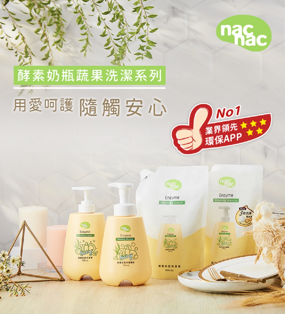 nac nac 酵素奶瓶蔬果洗潔慕斯1罐+3補充包(奶瓶玩具