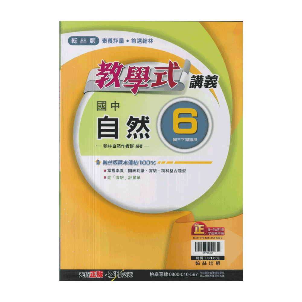 【翰林】最新-國中教學式講義-自然6(國3下-九年級下學期)