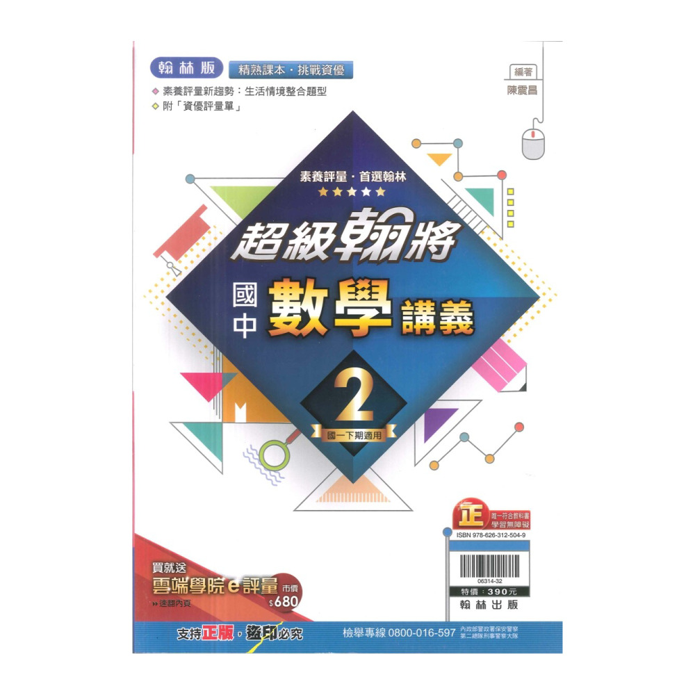 【翰林】最新-國中超級翰將講義-數學2(國1下-七年級下學期