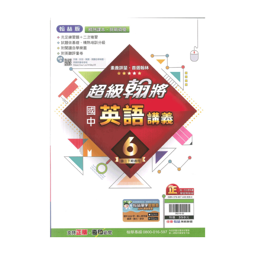 【翰林】最新-國中超級翰將講義-英語6(國3下-九年級下學期