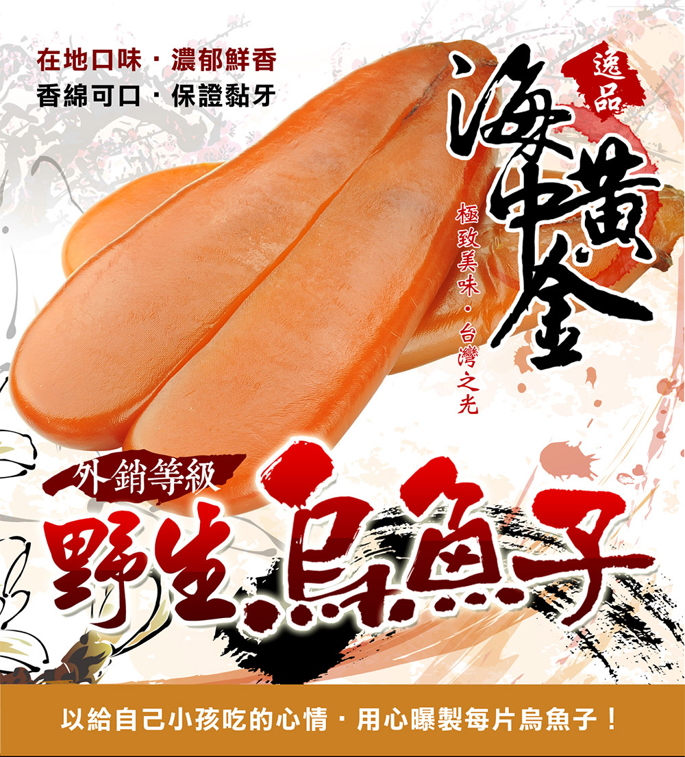 無敵好食 野生烏魚子 x4片(150g±5g/片_4兩)好評