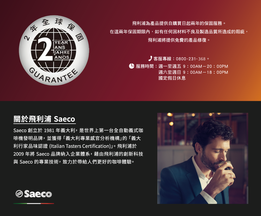 利行家品味認證 Italian Tasters Certification。飛利浦於