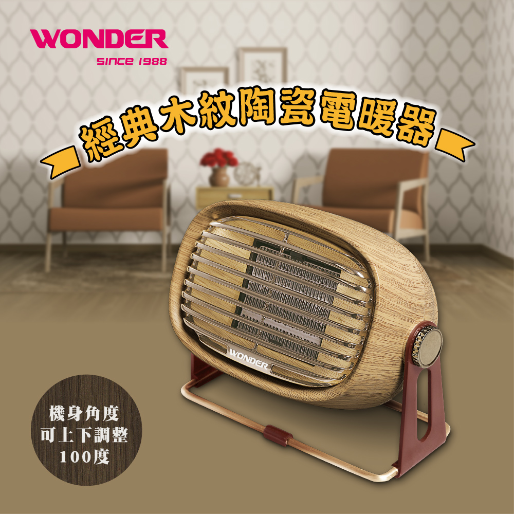 WONDER 旺德 WONDER 復古風陶瓷電暖器 WH-W