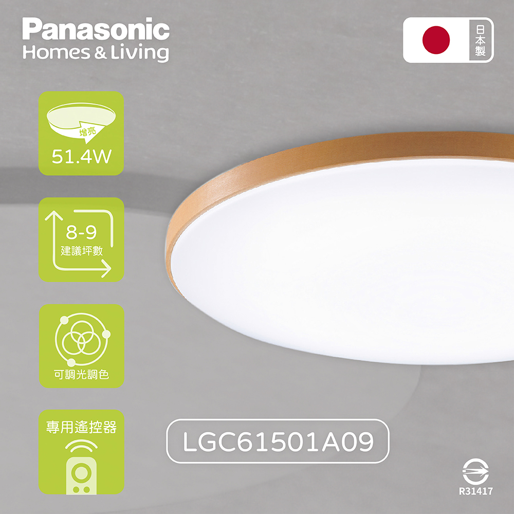 Panasonic 國際牌 日本製 LGC61215A09 