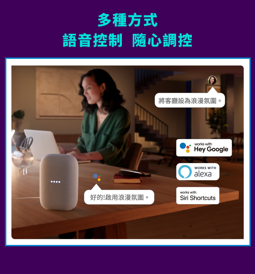多種方式 語音控制 隨心調控 好的啟用浪漫氛圍。 將客廳設為浪漫氛圍。 