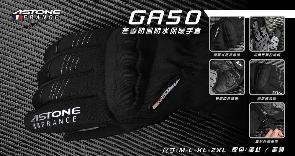 ASTONE GA50冬季防風防水保暖手套(黑銀/黑紅)折扣