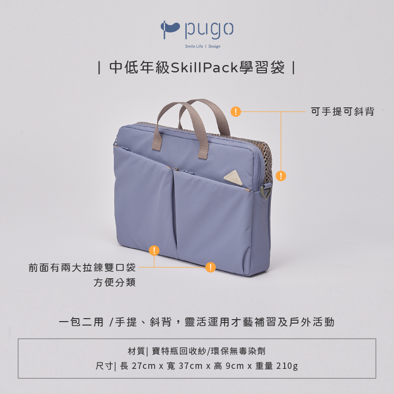 PUGO 噗果 中低年級SkillPack學習袋(聰明書包)