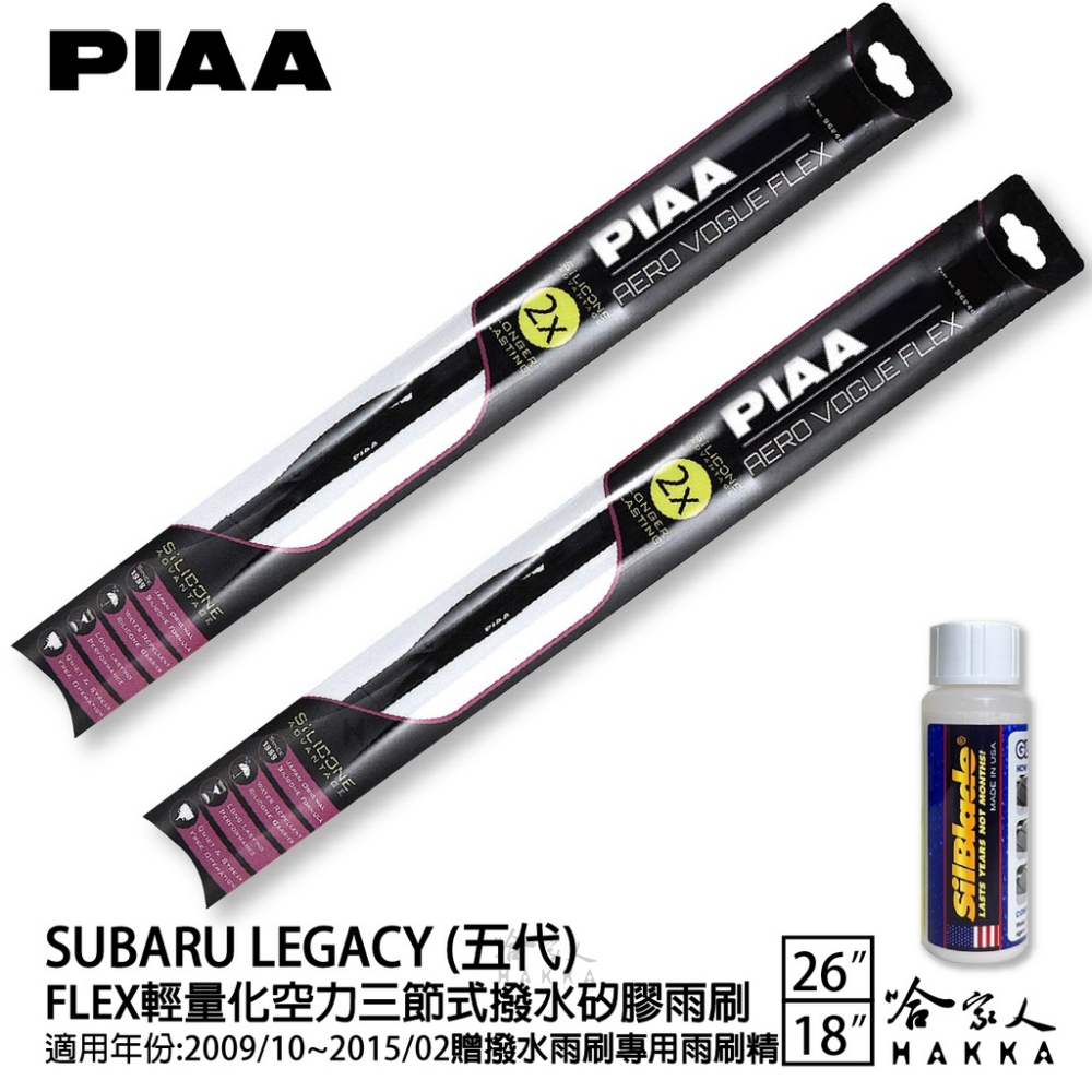 PIAA SUBARU Legacy 五代 FLEX輕量化空