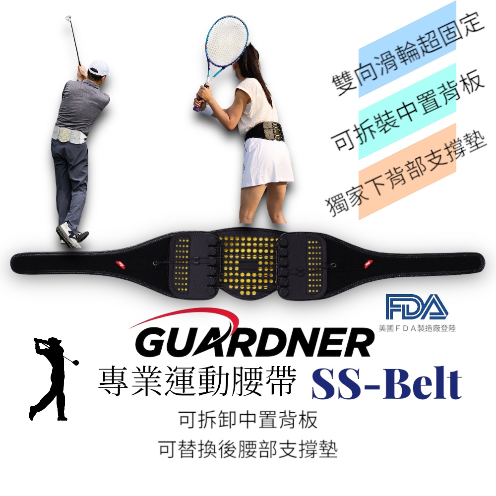 Guardner 冠得樂 SS-Belt 專業運動腰帶(時尚