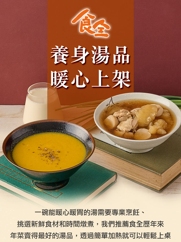 太饗吃x食全 雙湯養生暖心任搭6入組(閃耀南瓜濃湯/花椒煲雞