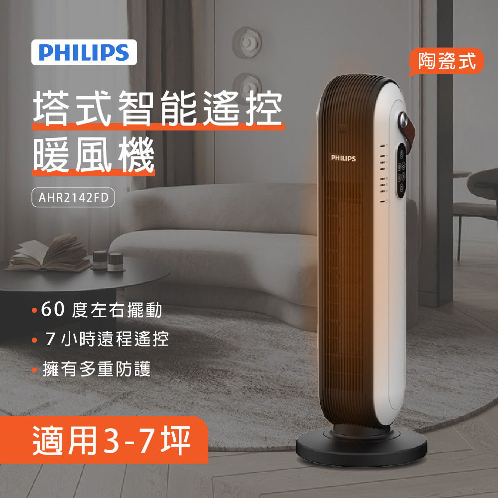 Philips 飛利浦 塔式智能遙控 暖風機(陶瓷式 AHR