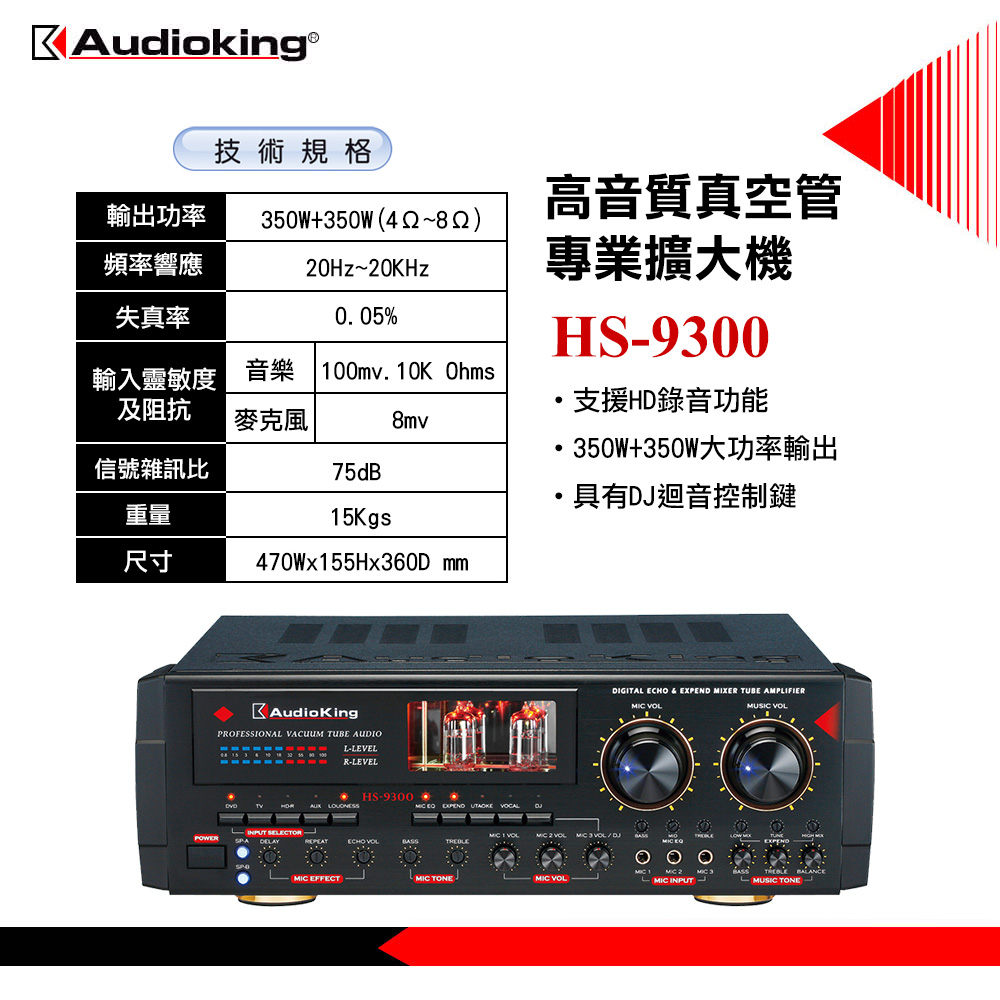 AudioKing HS 9300高音質真空管專業擴大機/卡