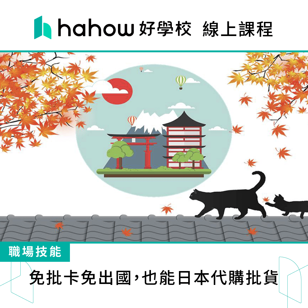 Hahow 好學校 免批卡免出國 也能日本代購批貨 推薦