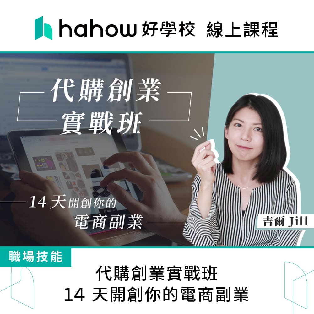 Hahow 好學校 代購創業實戰班：14 天開創你的電商副業