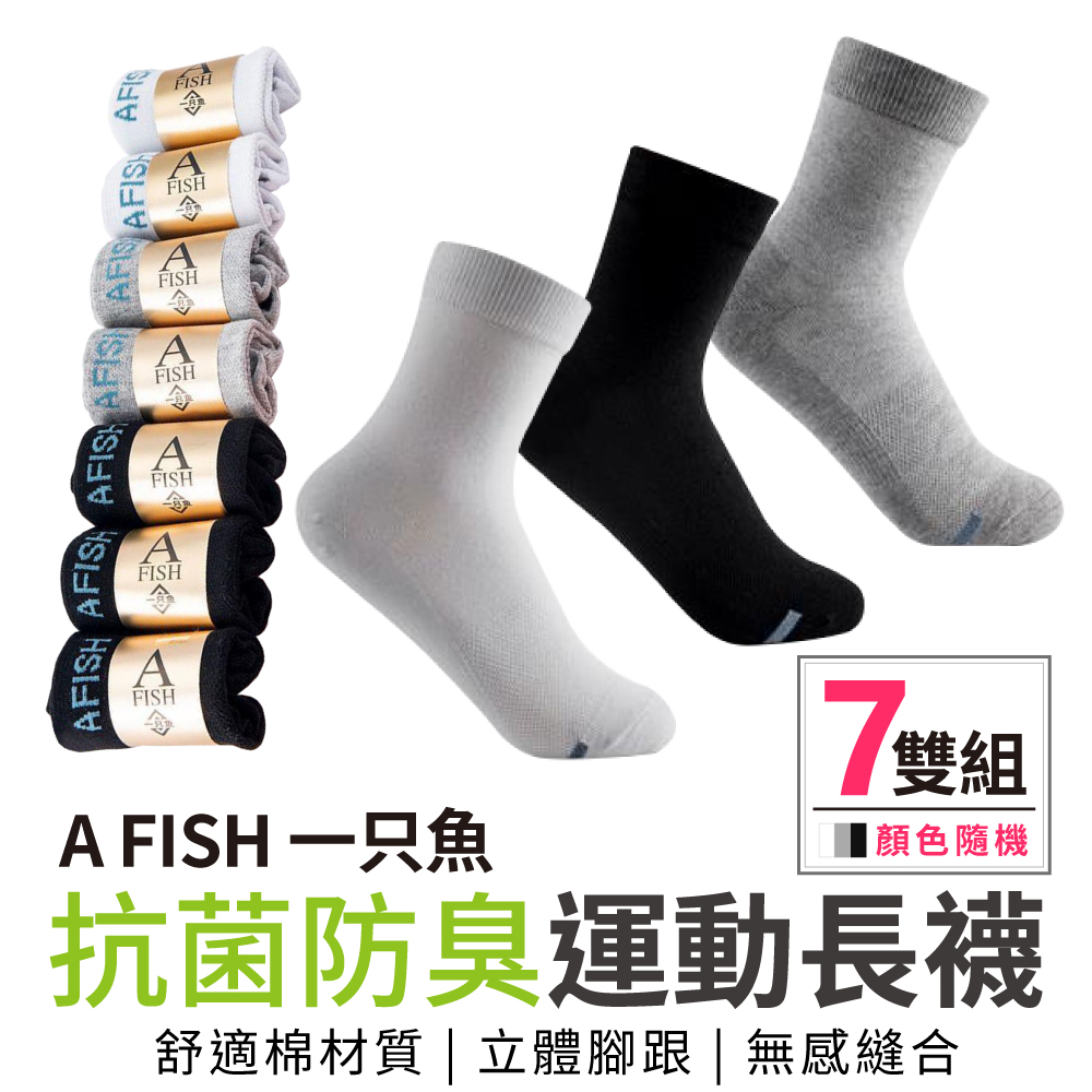 A FISH 一只魚 抗菌防臭運動長襪 棉襪 7雙入(顏色隨