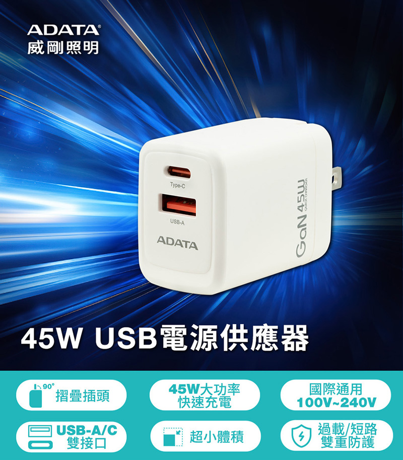 ADATA 威剛 45W GaN氮化鎵 超高速USB-A/U