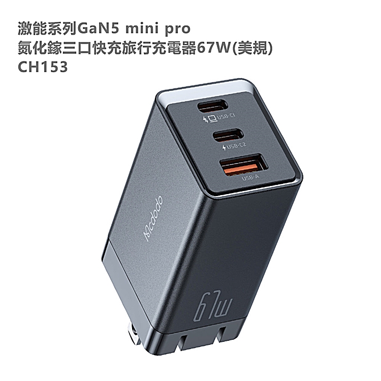 Mcdodo麥多多 67W GaN5 mini pro氮化鎵