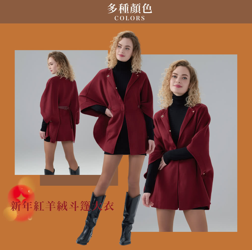 多種顏色 新年紅羊絨斗篷大衣 