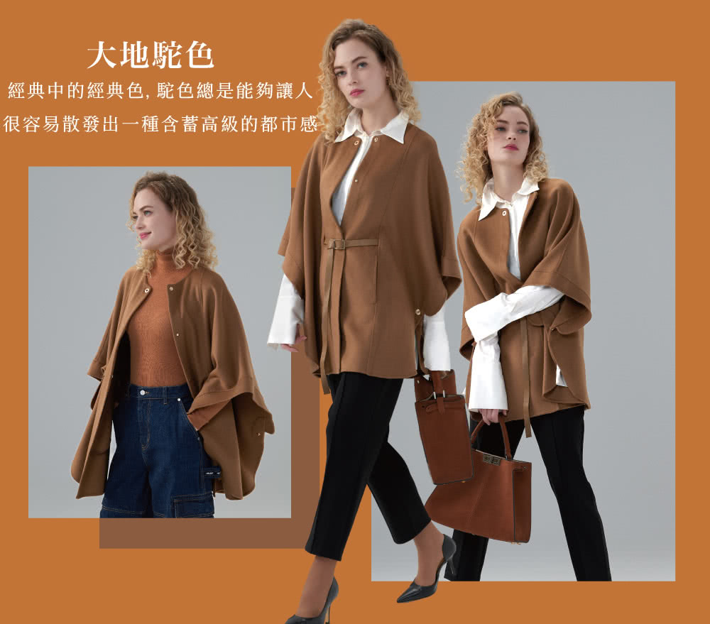 大地駝色 經典中的經典色, 駝色總是能夠讓人 很容易散發出一種含蓄高級的都市感 