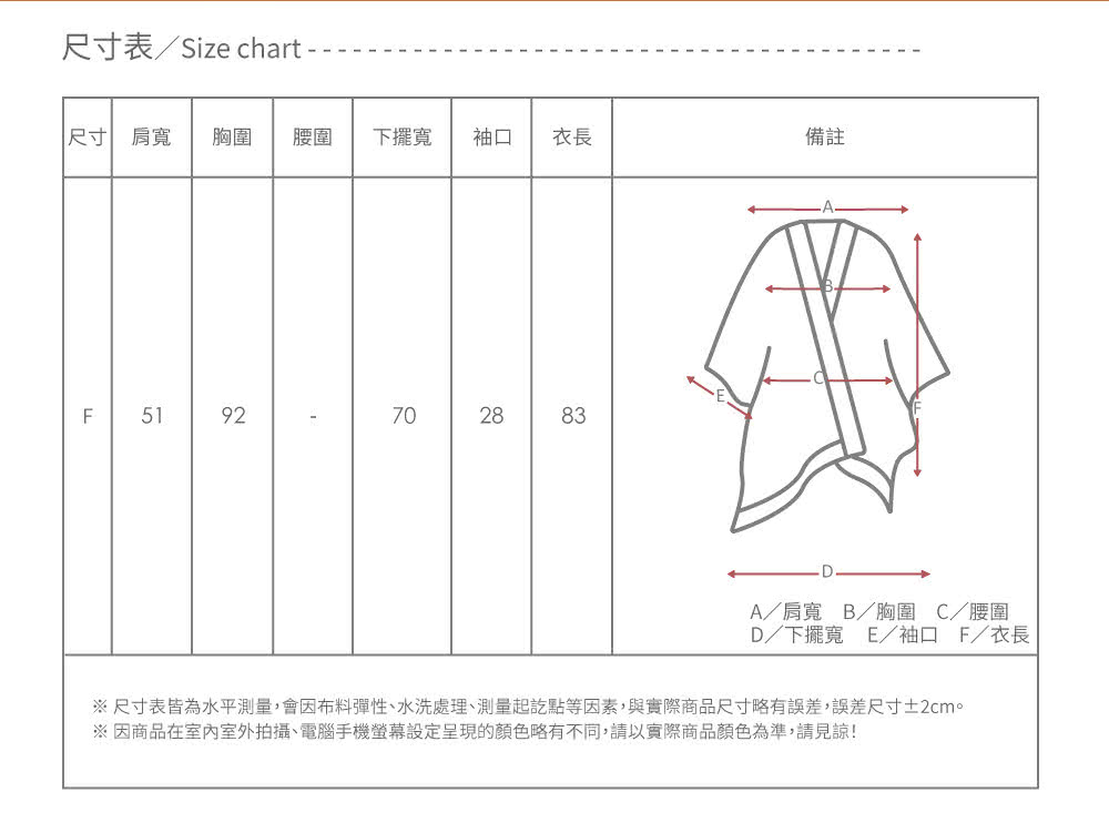 尺寸表皆為水平測量,會因布料彈性、水洗處理、測量起訖點等因素,與實際商品尺寸略有誤差,誤差尺寸2cm。