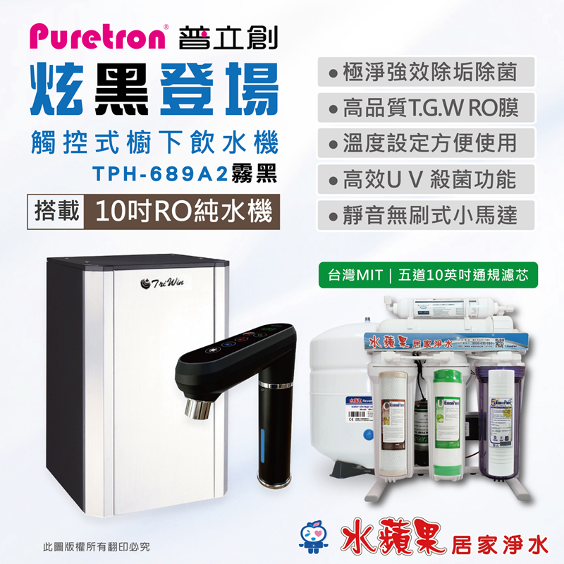 puretron 普立創 TPH689A2-MBS雙溫觸碰式