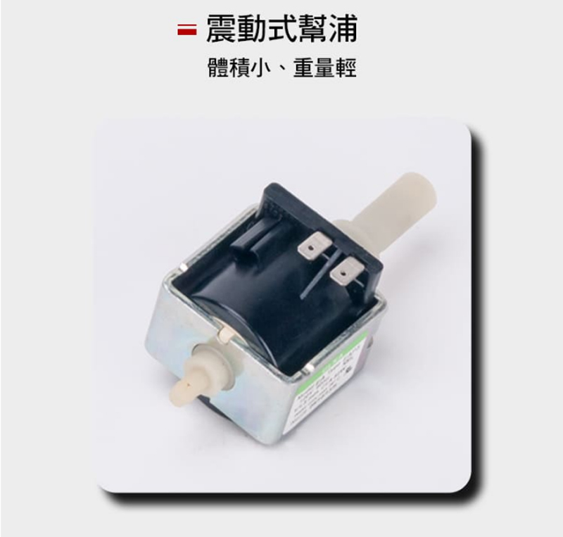震動式幫浦 體積小、重量輕 