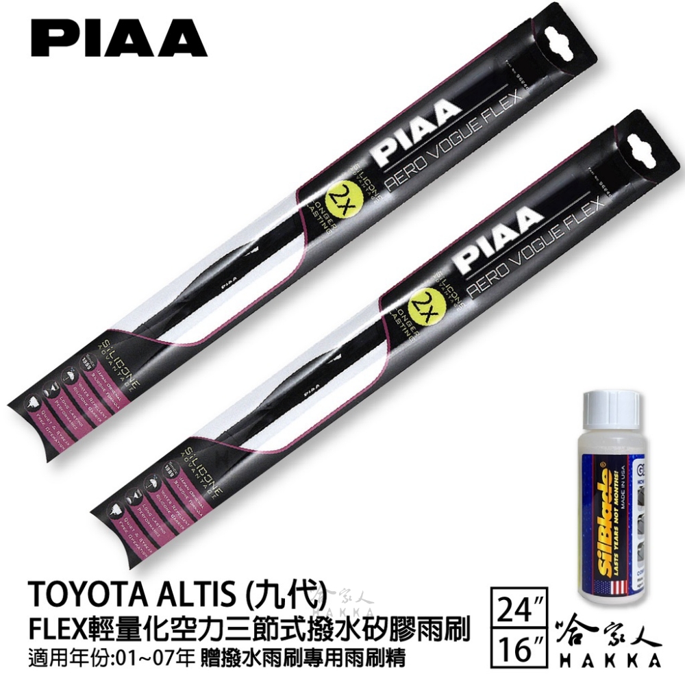 PIAA TOYOTA Altis 九代 FLEX輕量化空力