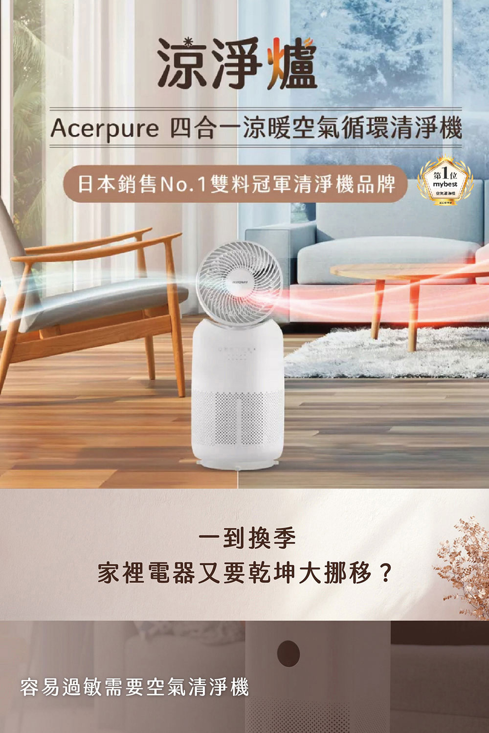 Acerpure 四合一涼暖空氣循環清淨機